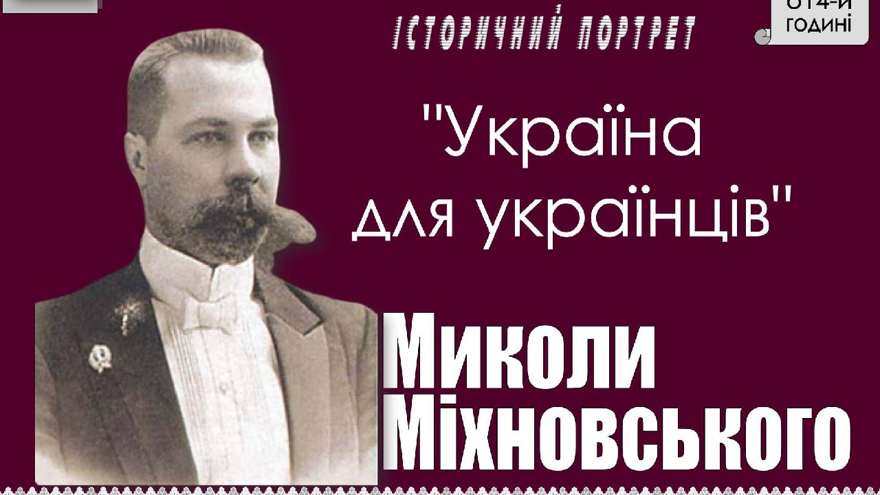 Державотворчі ідеї Миколи Міхновського. Запрошуємо на захід.